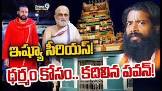 ఇష్యూ సీరియస్! ధర్మం కోసం.. కదిలిన పవన్! |  Burning Issue | Prime9 News