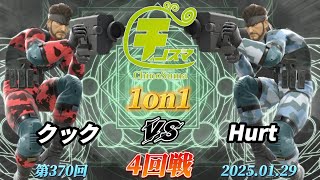 チノスマ1on1#370〔4回戦〕クック（スネーク）vs Hurt（スネーク）【スマブラSP】【ChinoSuma】