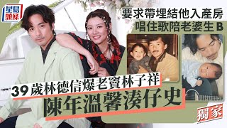 39歲林德信爆老竇林子祥陳年溫馨湊仔史 要求帶埋結他入產房唱住歌陪老婆生B丨獨家丨星島頭條新聞丨林德信丨林子祥丨鄭嘉嘉