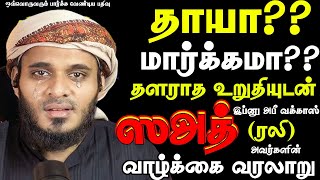 ஸஅத் (ரலி) அவர்களின் வரலாறு | Abdul Basith Bukhari #tamilbayan #abdulbasithbukhari #learnwithnusrath