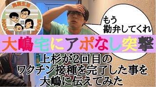 【突撃】上杉がワクチン2回目を接種したので大嶋宅に突撃して最後の晩餐を作ってもらうはずがまさかの展開に、、、