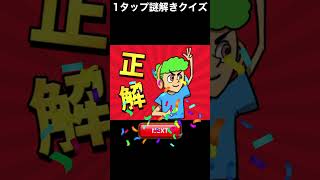 偽物の医者はだれ？【1タップ謎解きクイズ】#shorts #スマホゲーム #無料ゲーム #クイズ #謎解き #ゲーム実況 #スマホアプリ