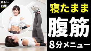 【腹筋】ずっと寝たままでOK！お腹を鍛えて絞ろう