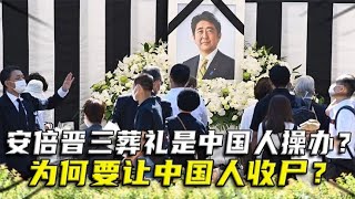 安倍晉三的葬禮竟是中國人操辦？日本人死后，為何要中國人收尸？ #案件調查 #懸案密碼 #懸案破解 #懸案調查 #大案