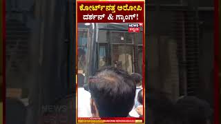 Darshan Case Court Hearing | ಕೋರ್ಟ್‌ನತ್ತ ದರ್ಶನ್ \u0026 ಗ್ಯಾಂಗ್ |N18S