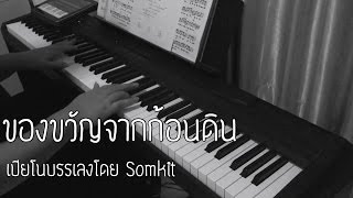 ของขวัญจากก้อนดิน เปียโนบรรเลงโดย Somkit