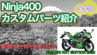 【Ninja400】初投稿 Ninja400 KRT EDITION 2020 納車前ですがカスタムパーツの紹介！次回予告 Ninja納車＆帰宅インプレ！【モトブログ】