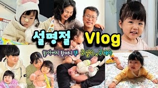 설명절 Vlog , 2025년도 , 손녀딸 구설아 구채아 , 복 많이 받으세요.