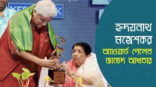 হৃদয়নাথ মঙ্গেশকর অ্যাওয়ার্ড পেলেন জাভেদ আখতার | Javed Akhtar