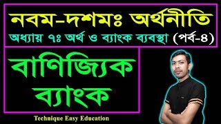 বাণিজ্যিক ব্যাংক || অর্থ ও ব্যাংক ব্যবস্থা || SSC Economics Chapter 7 (Part-4)