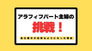 【アラフィフパート主婦の挑戦！】自己開示が出来るようになった理由について