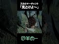 見せつけメメント、スカルマーチャント【dead by daylight 羊めー】 shorts