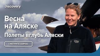 Весна на Аляске | Полеты вглубь Аляски | Discovery