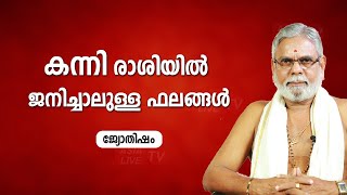 കന്നി രാശിയിൽ ജനിച്ചാലുള്ള ഫലങ്ങൾ |  9387697150 | Jyothisham