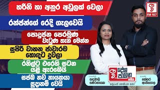 🔴 හරිනි හා අනුර අවුලක් වෙලා | 🔴සුපිරි වාහන ජාවාරම හොඳට දුවලා | DESHAPALANA    SATHIYA | 02.11.2024