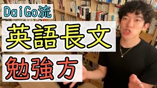 【DaiGo切り抜き】受験生必見!!!　DaiGo流　英語長文勉強法!!!　【DaiGo】