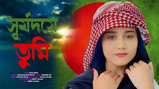 Surjodoye Tumi Surjasteo Tumi | Atiya Anisha | Patriotic Song | Channel i Jerin Akter Song