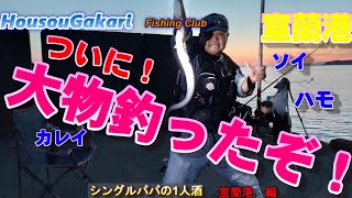 【北海道】　やったぜ！室蘭！大物ゲットするまで帰りません！　シングルパパの１人酒　室蘭港　編