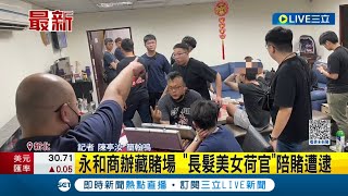 查獲18賭客! 永和商辦藏賭場 \