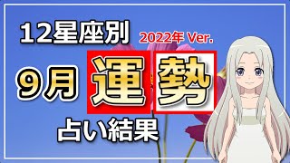 【2022年9月の運勢】12星座別あなたの9月の運勢は？