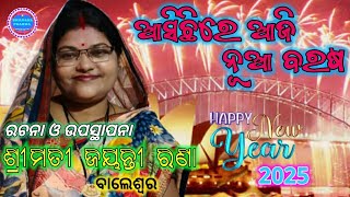 ASICHIRE AJI NUA BARASA || KABITA || କବିତା - ଆସିଛିରେ ଆଜି ନୂଆ ବରଷ || ରଚନା ଓ ଉପସ୍ଥାପନା - ଜୟନ୍ତୀ ରଣା