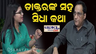 ଡାକ୍ତରଙ୍କ ସହ ସିଧା କଥା | EXCLUSIVE INTERVIEW | Odia News Live Updates | Latest Odia News | Samayalive