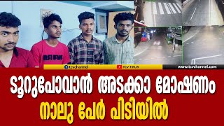 മോഷ്ടിച്ചത് 43,000 രൂപയുടെ അടക്ക, വിനയായത് സിസിടിവി | Malayalam News |