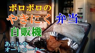 2016年9月千葉茨城レトロ自販機巡り②【茨城～千葉編】自販機故障からの斬新メニュー！24丸昇！ボロボロのやきにく弁当自販機！あらいやオートコーナー！ガソリンスタンドにハンバーガー自販機！