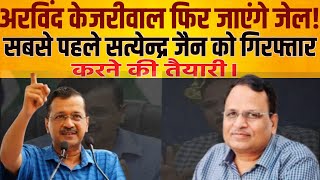 Arvind Kejriwal फिर जाएंगे जेल! सबसे पहले Satyendar Jain को गिरफ्तार करने की तैयारी।