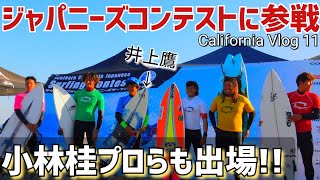 日本からの参加者も多いサザンカリフォルニアジャパニーズサーフィンコンテストに参加‼️California Vlog 11🇺🇸：Southern CA Japanese Surfing Contest