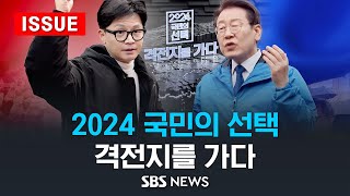 '2024 국민의 선택, 격전지를 가다' .. SBS 기자들이 직접 다녀왔습니다  (이슈라이브) / SBS