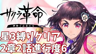 【星3LV1縛り】2章2話進行度6・サマエル戦攻略 ノーコンクリア【サクラ革命】