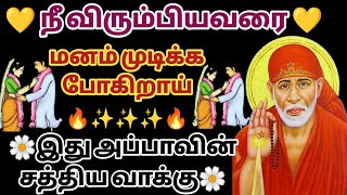 நீ விரும்பியவரை மனம் முடிக்க போகிறாய் | Sai baba Whatsapp Status | Sai Motivational Speech