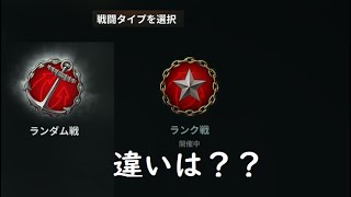 【wows】ランダム戦とランク戦の違い（簡易解説）