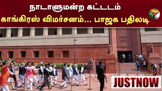 புதிய நாடாளுமன்ற கட்டடம்.. காங்கிரஸ் விமர்சனம்.. பாஜக பதிலடி | BJP | PTT