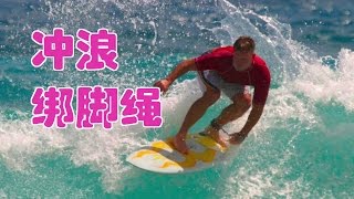 冲浪如何绑脚绳？|Surfing Tutorial:How to tie the foot rope