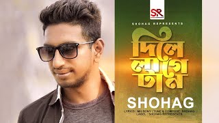 Dile lage tan।। দিলে লাগে টান । SHOHAG। সোহাগ। SHOHAG REPRESENT