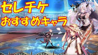 【幻獣契約クリプトラクト】セレクトチケットのおすすめキャラを紹介　2021年7月Ver