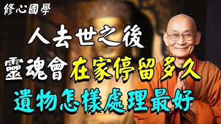 人去世之後，靈魂會在家停留多久？亡者遺物怎麼處理最好？再忙也為去世親人看一看 #佛教 #佛法 #阿弥陀佛 #南無阿彌陀佛 #菩薩 #佛學 #佛陀 #福報