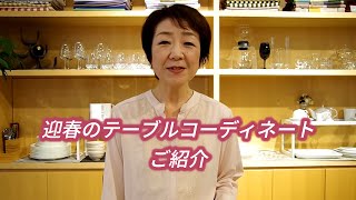 小皿、箸、お椀など迎春のテーブルコーディネートをワンランクアップ【黒澤佳美が教えます！迎春のテーブルコーディネート】