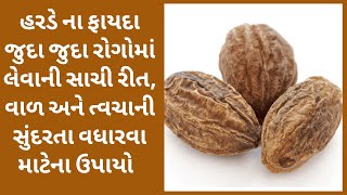 હરડે ના ફાયદા | હરડે લેવાની સાચી રીત | harde na fayda |  Benefits of Harde Harde ke Fayde હરડે પાવડર