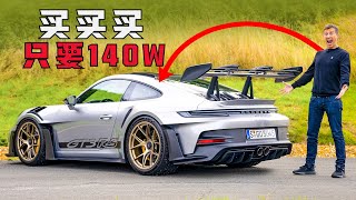 这么良心的价格还不出手吗？超级测评：全新保时捷911 GT3RS