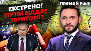 💥7 хвилин тому! Все! ТРАМП набрав ПУТІНА. Оголошення КІНЦЯ БОЙОВИХ ДІЙ? Готують УГОДУ з ЗЕЛЕНСЬКИМ