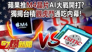 蘋果推M4晶片AI大戰開打？ 獨揭台積「觀虎鬥」通吃內幕！- 黃世聰 徐俊相《57爆新聞》20240508