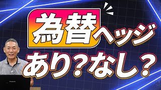 【ドル円】為替ヘッジありとなしはどっち選ぶべきか