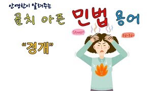 경개-공인중개사 민법 용어정리