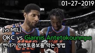 [vs MIL]썬더가 그리스 괴인 쿰보를 막는 방법  How the Thunder Stops Antetokounmpo