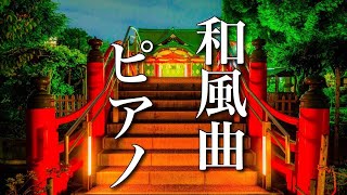 美しく切ない和風曲【癒し音楽】Traditional Japanese Music