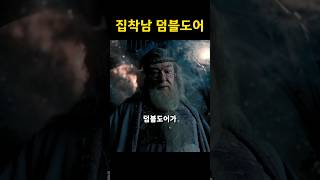 집착 쩔었던 덤블도어 ft.그린델왈드 #해리포터