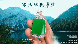 翡翠|翡翠直播|翡翠手鐲|珠寶|玉石|缅甸玉|寶石 珍品翡翠吊墜直播盛宴來襲,主播小玲專業品控，高品質翡翠吊墜直播中